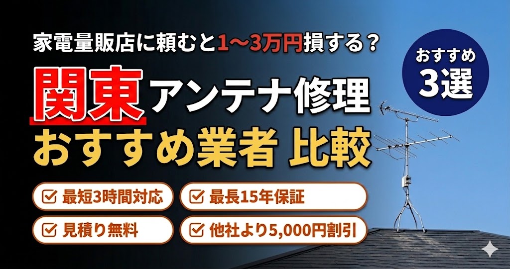 テレビが急に映らない！関東エリアのアンテナ修理おすすめ業者比較