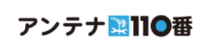 アンテナ110番