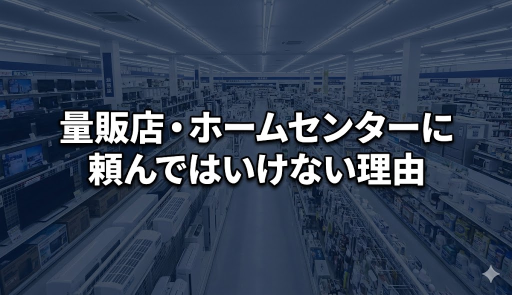 量販店・ホームセンターに頼んではいけない理由