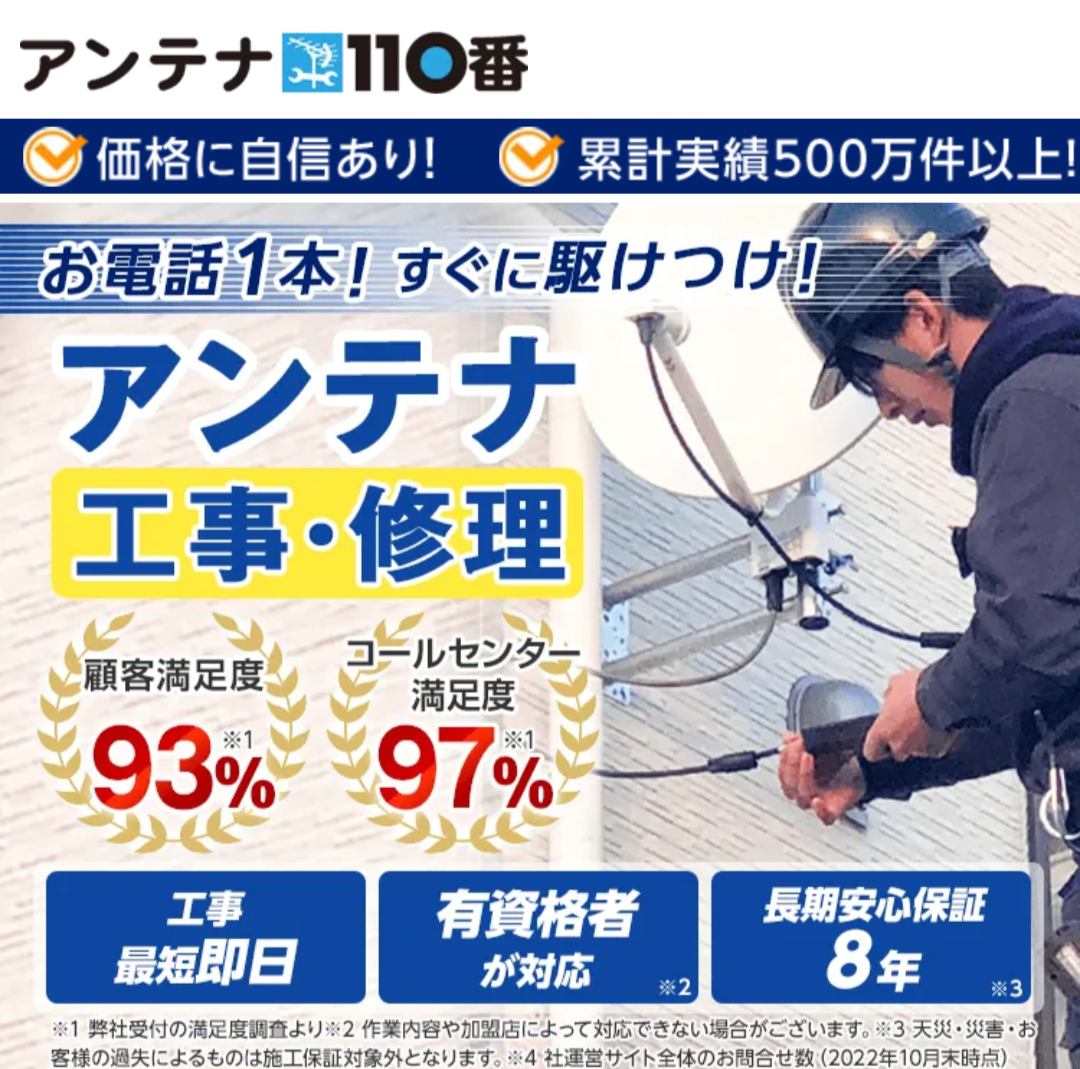 アンテナ110番
