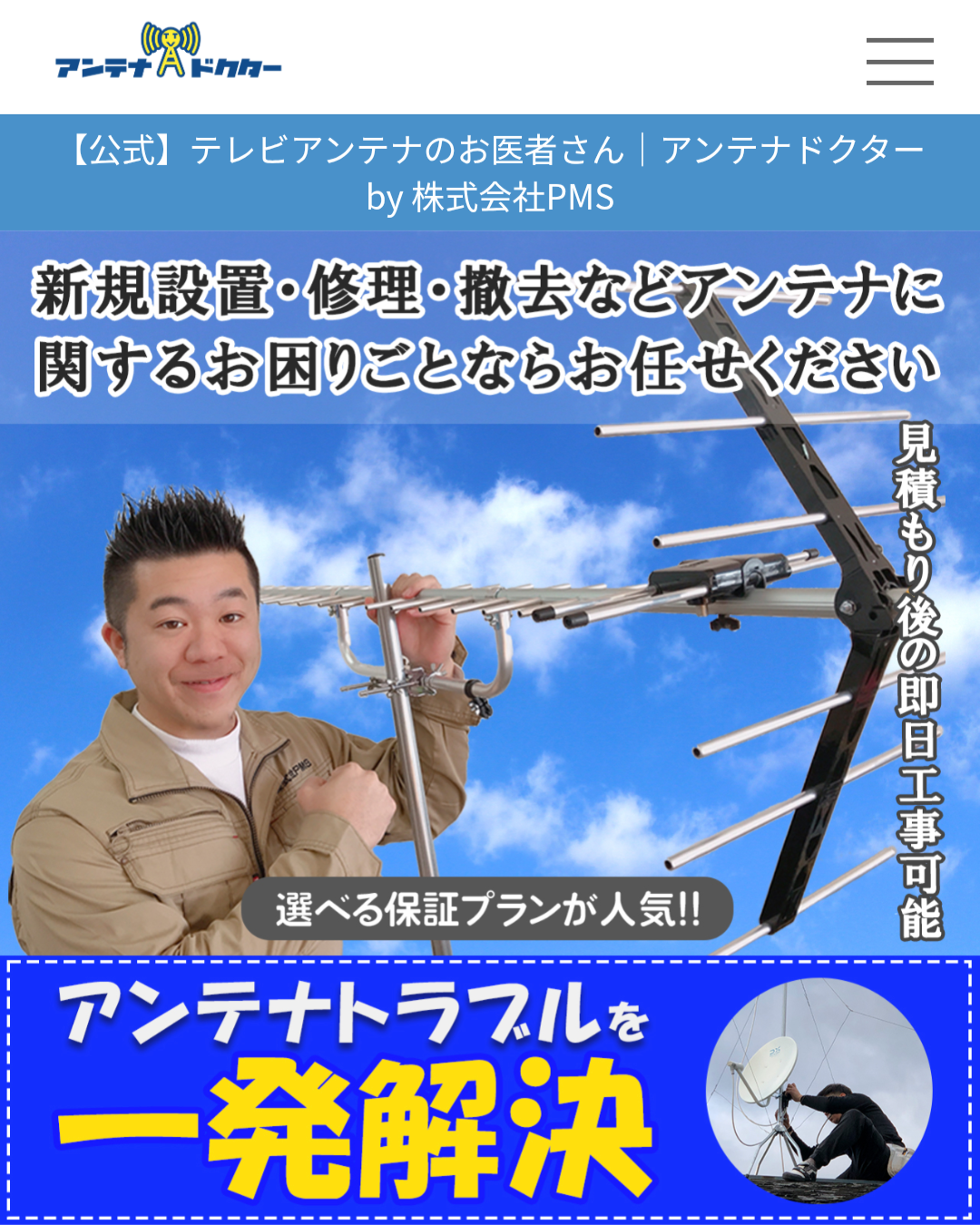 アンテナドクター