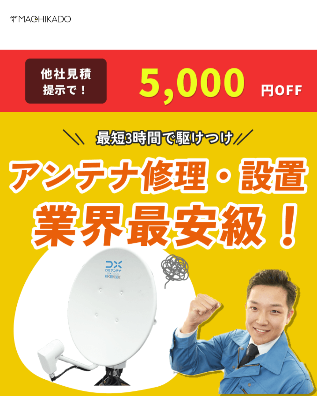 街角アンテナ工事相談所