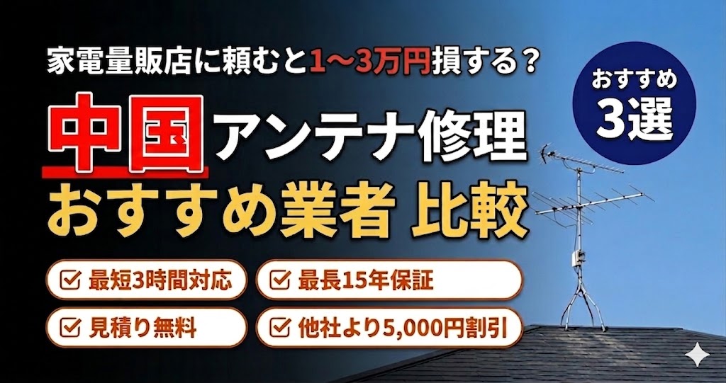 テレビが急に映らない！中国エリアのアンテナ修理おすすめ業者比較